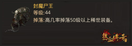 《热血传奇》最受玩家欢迎的怪物大盘点