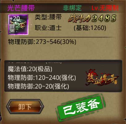 道士顶级套装+20强化附加属性一览