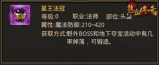 《热血传奇》手机版当前版本法师最强装备盘点