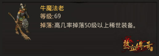 《热血传奇》最受玩家欢迎的怪物大盘点