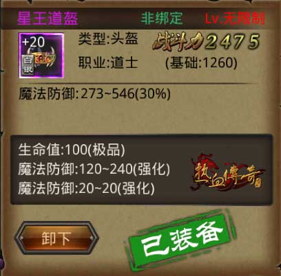 道士顶级套装+20强化附加属性一览