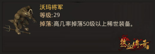 《热血传奇》最受玩家欢迎的怪物大盘点