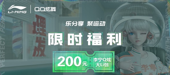 限定李宁套装炫舞用户免费送？星瞳同款潮服优惠礼包超值放送！