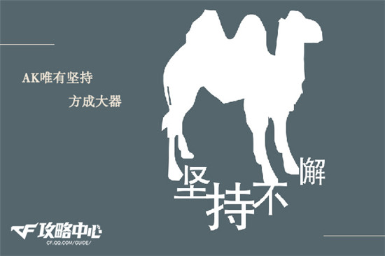 ak的练法和技巧唯有坚持不懈终方能百炼成钢