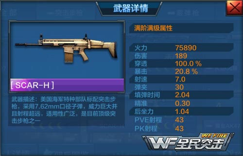 全民突击SCAR-H