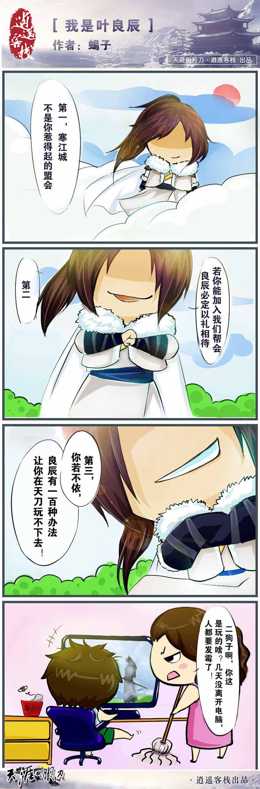 我是叶良辰 天涯明月刀原创四格漫画