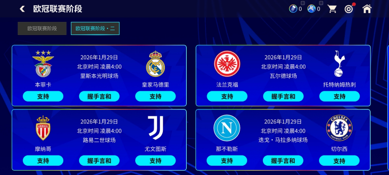 欧冠联赛阶段·二章节开启，全新球员登场！