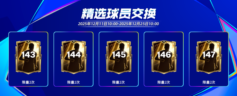 欧冠联赛阶段活动即将开启，辉煌时代持续更新！