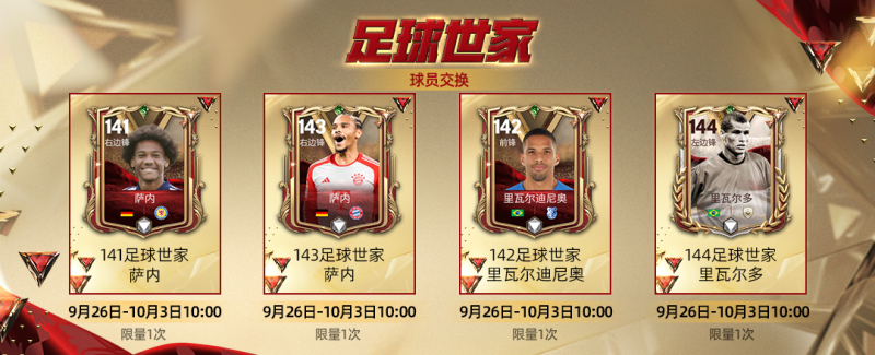 FC创始周年庆，全新传奇登场，回馈球员交换上线！