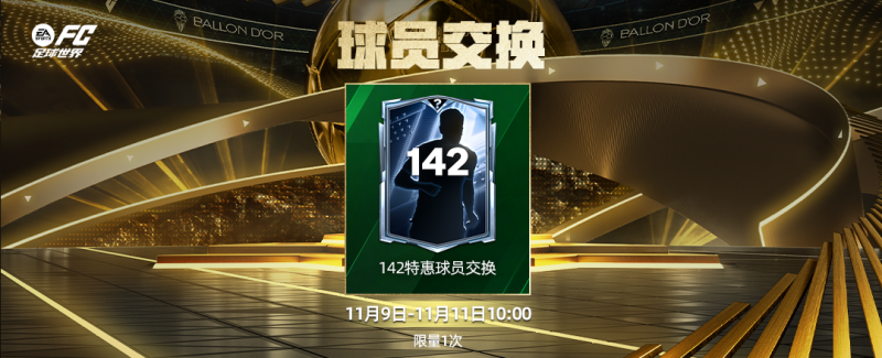 全新活动【传奇贝影】开启，贝克汉姆定向交换上线！