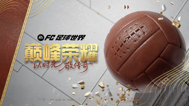 巅峰荣耀活动即将上线，骐骥图鉴球员交换开启！