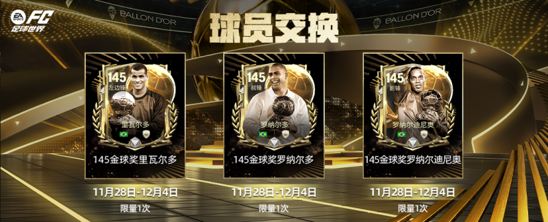 更新爆料丨金球奖团队3球员登场，巴西3R定向交换上线！