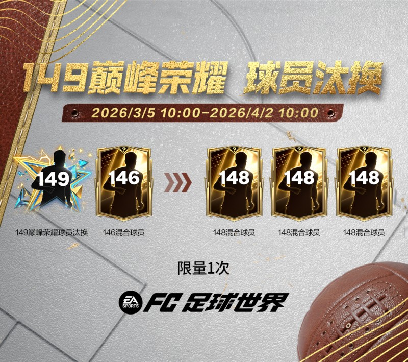 巅峰荣耀活动即将上线，骐骥图鉴球员交换开启！