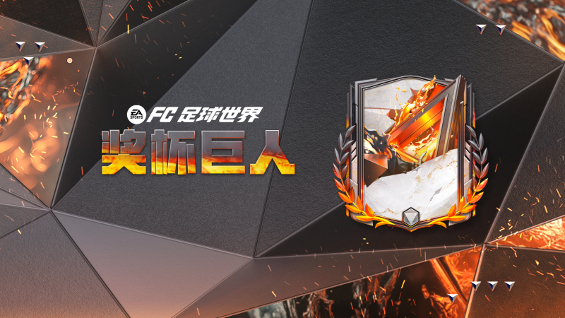 更新爆料丨奖杯巨人全新登场！热门球员交换持续更新，至尊挑选再度回归！