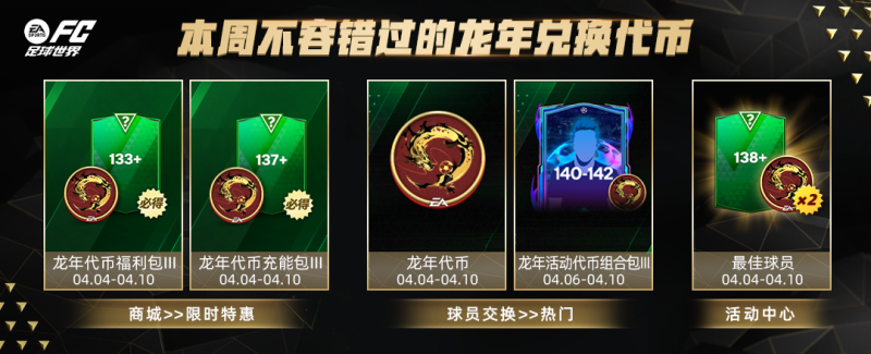 欧冠淘汰赛活动上线，指定球员交换更新！