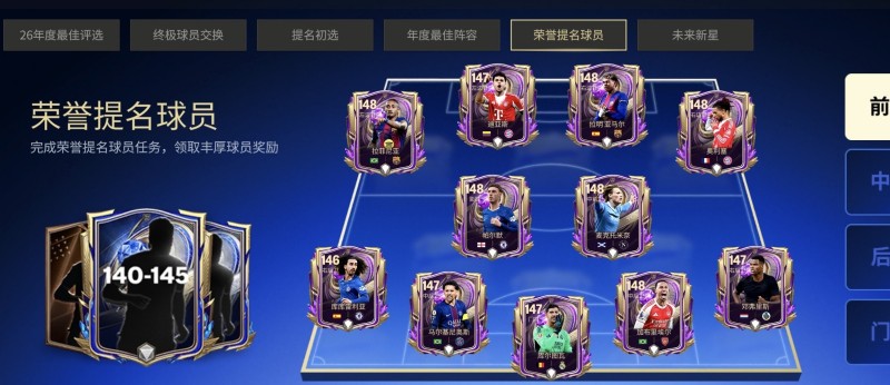 荣誉提名球员章节更新，全新热门球员加入年度最佳！