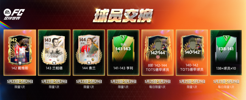 《FC足球世界》六年庆系列活动来袭，与热爱一“陆”同行！