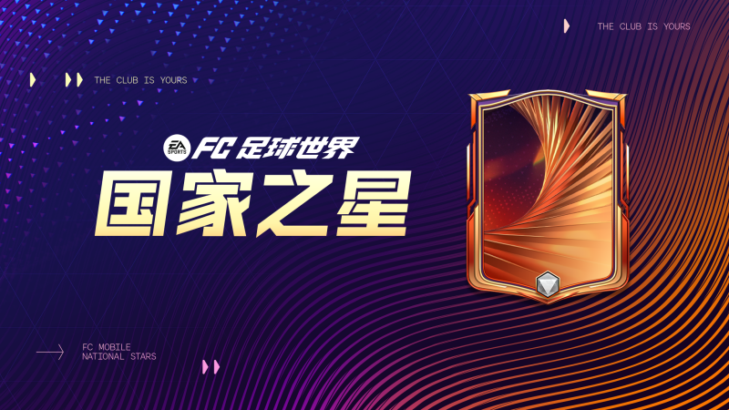 更新爆料丨国家之星活动即将上线，精选交换持续更新！