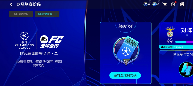 欧冠联赛阶段·二章节开启，全新球员登场！