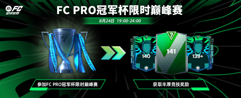 三大至尊传奇领衔海量全新球员登场！充值返利回归，FCPRO冠军杯巅峰赛来袭！