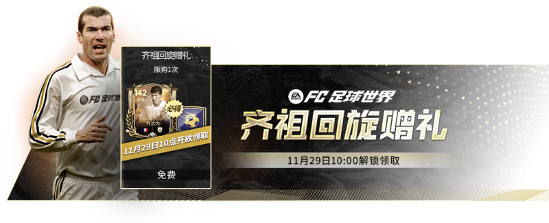 更新爆料丨齐达内中国行预热开启，足球多元宇宙团队3球员登场