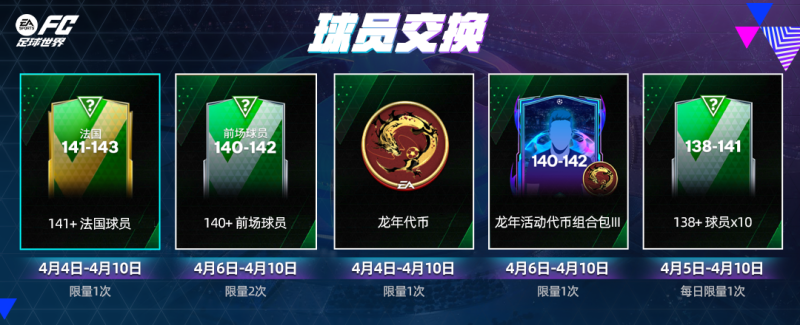 欧冠淘汰赛活动上线，指定球员交换更新！