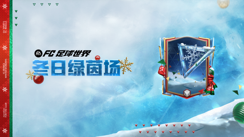 更新爆料丨冬日绿茵场活动开启，2025新年基金隆重上线！