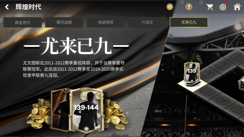 欧冠联赛阶段活动即将开启，辉煌时代持续更新！