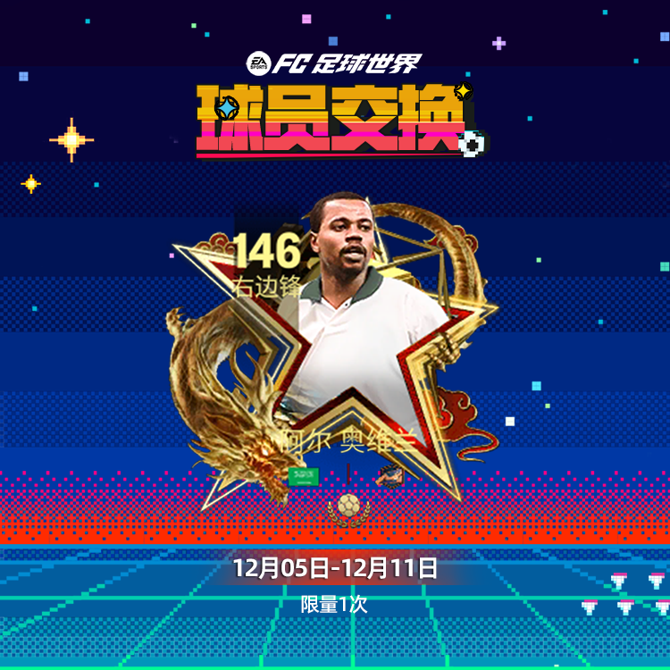 更新爆料丨全新版本重磅更新，欧冠联赛阶段球员团队2登场！