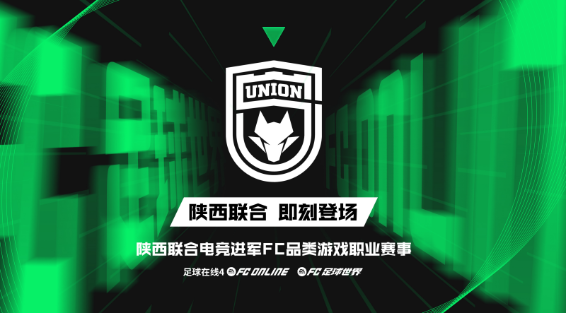 腾讯FC品类游戏与陕西联合足球俱乐部共建陕西足球生态