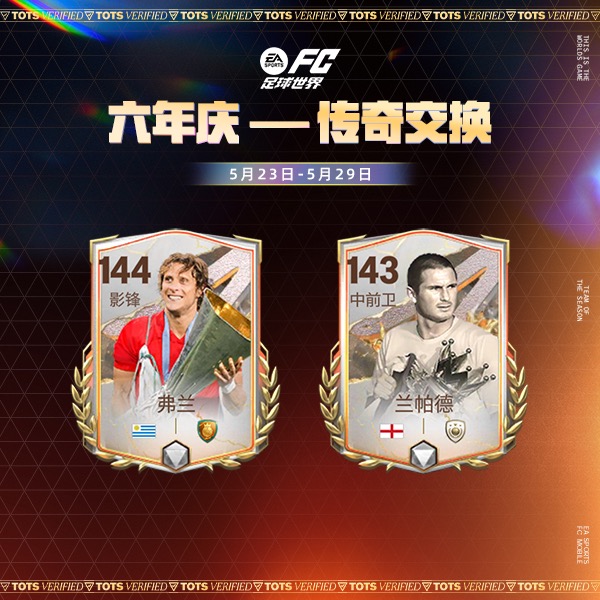《FC足球世界》六年庆系列活动来袭，与热爱一“陆”同行！