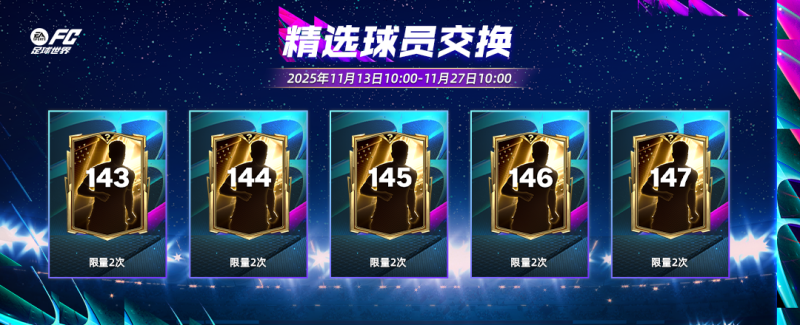 更新爆料丨足球多元宇宙团队2登场，“FC竞技之月”开启