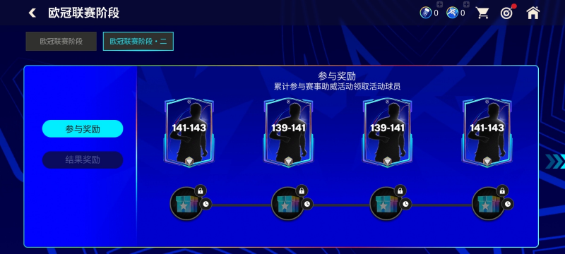 欧冠联赛阶段·二章节开启，全新球员登场！