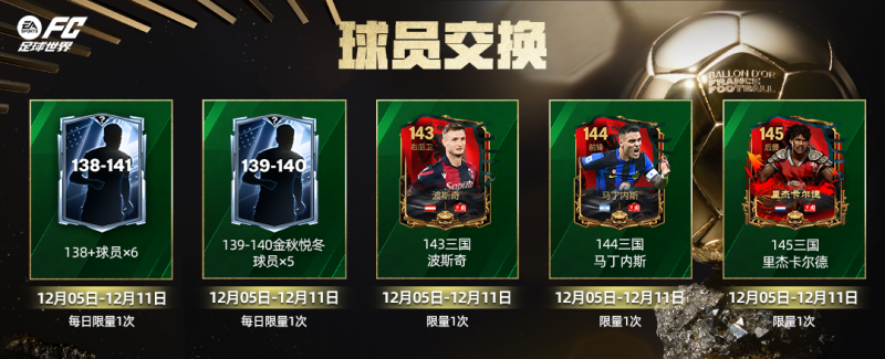 更新爆料丨全新版本重磅更新，欧冠联赛阶段球员团队2登场！
