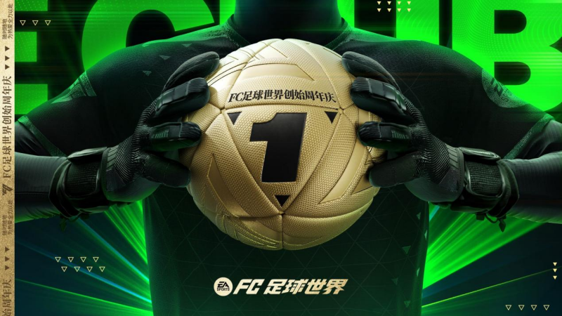 FC创始周年庆，全新传奇登场，回馈球员交换上线！