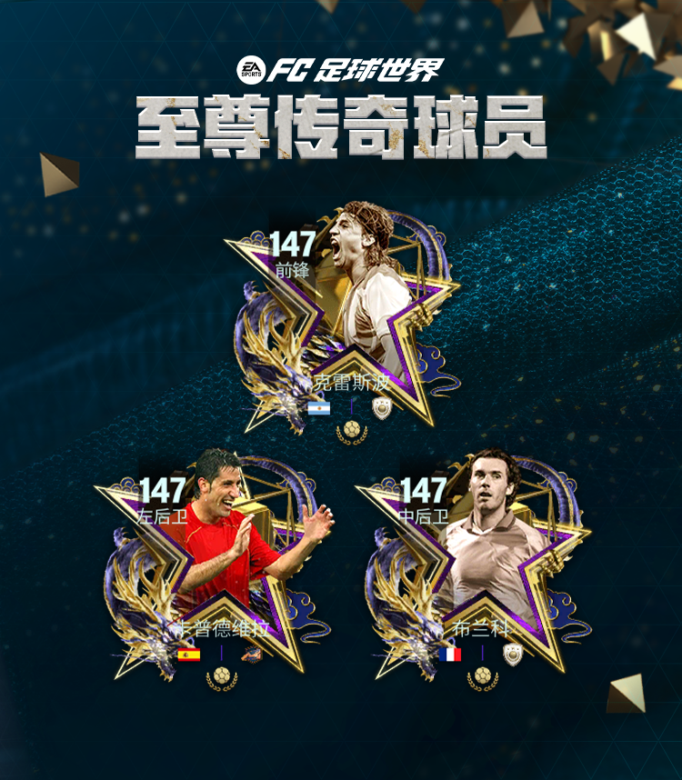 三大至尊传奇领衔海量全新球员登场！充值返利回归，FCPRO冠军杯巅峰赛来袭！