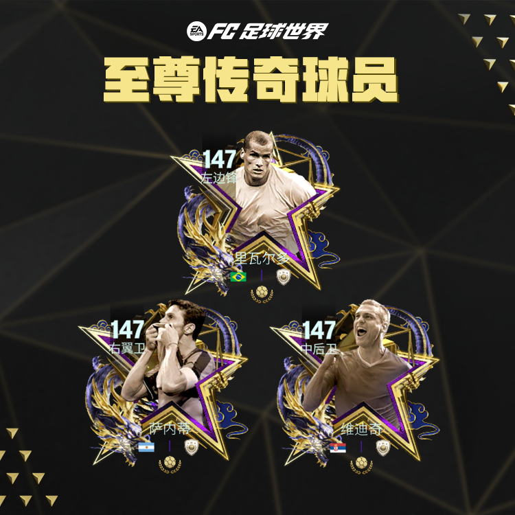三大至尊传奇全新登场！25周最佳球员持续更新！