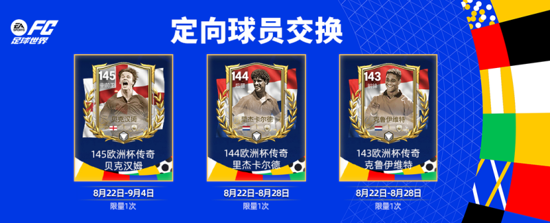 三大至尊传奇领衔海量全新球员登场！充值返利回归，FCPRO冠军杯巅峰赛来袭！