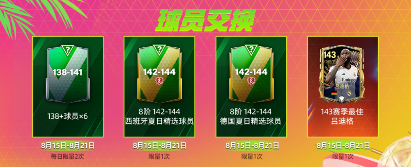 传奇圣殿B组球员登场，FCPRO冠军杯活动来袭，神秘签约升级再度更新！