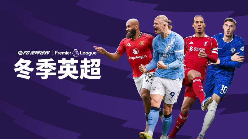 更新爆料丨冬季英超活动全新上线，1.1人气11人返场节投票开启！