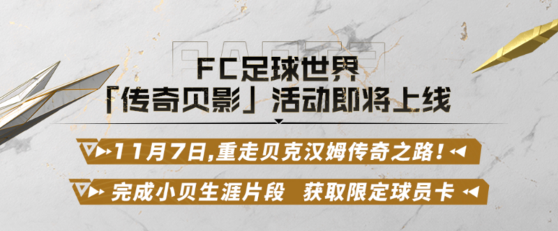 贝影将至！贝克汉姆中国行即将震撼开启