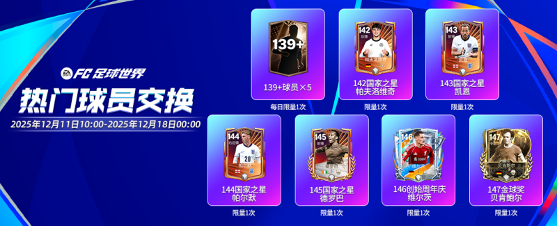 欧冠联赛阶段活动即将开启，辉煌时代持续更新！