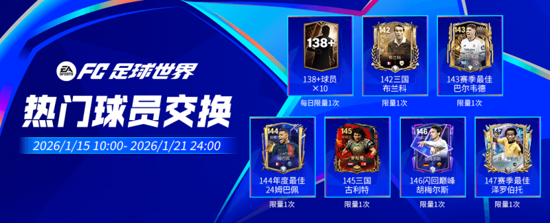 欧冠联赛阶段·二章节开启，全新球员登场！