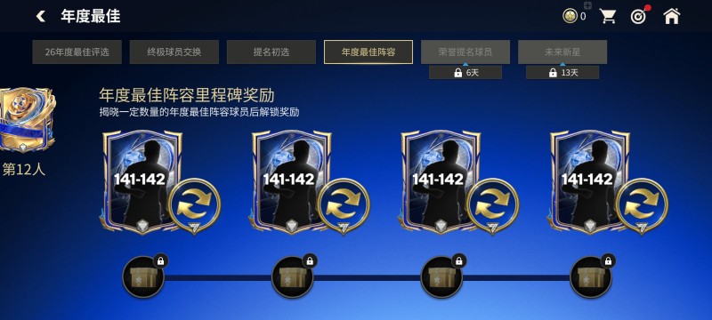 年度最佳阵容章节更新，年度最佳传奇球员登场