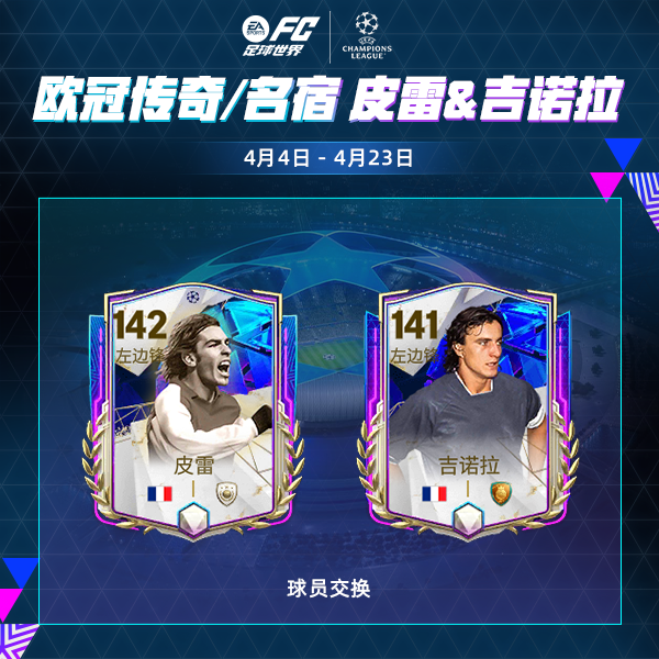 欧冠淘汰赛活动上线，指定球员交换更新！