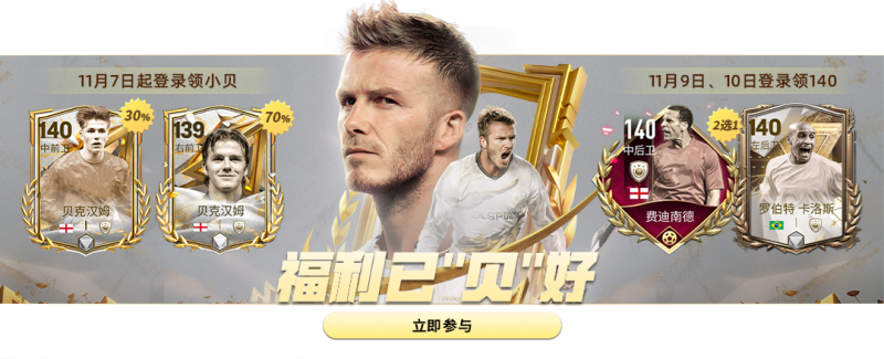 全新活动【传奇贝影】开启，贝克汉姆定向交换上线！