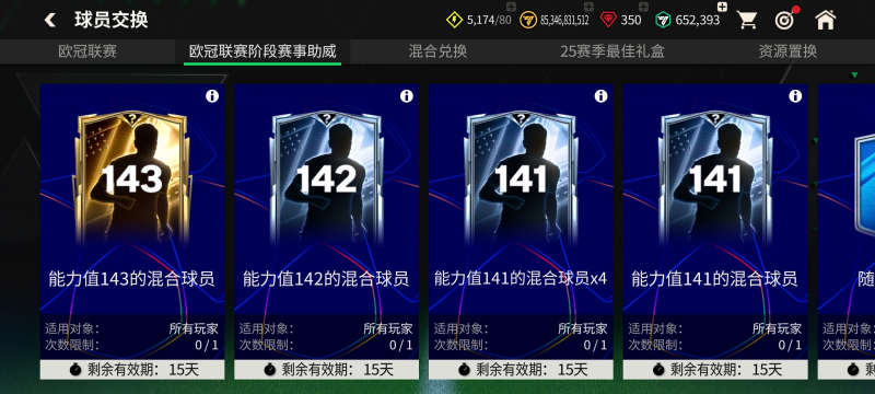 欧冠联赛阶段·二章节开启，全新球员登场！