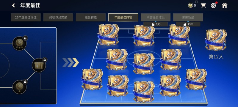 年度最佳阵容章节更新，年度最佳传奇球员登场