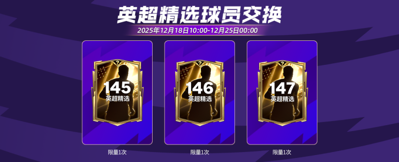 更新爆料丨冬季英超活动全新上线，1.1人气11人返场节投票开启！