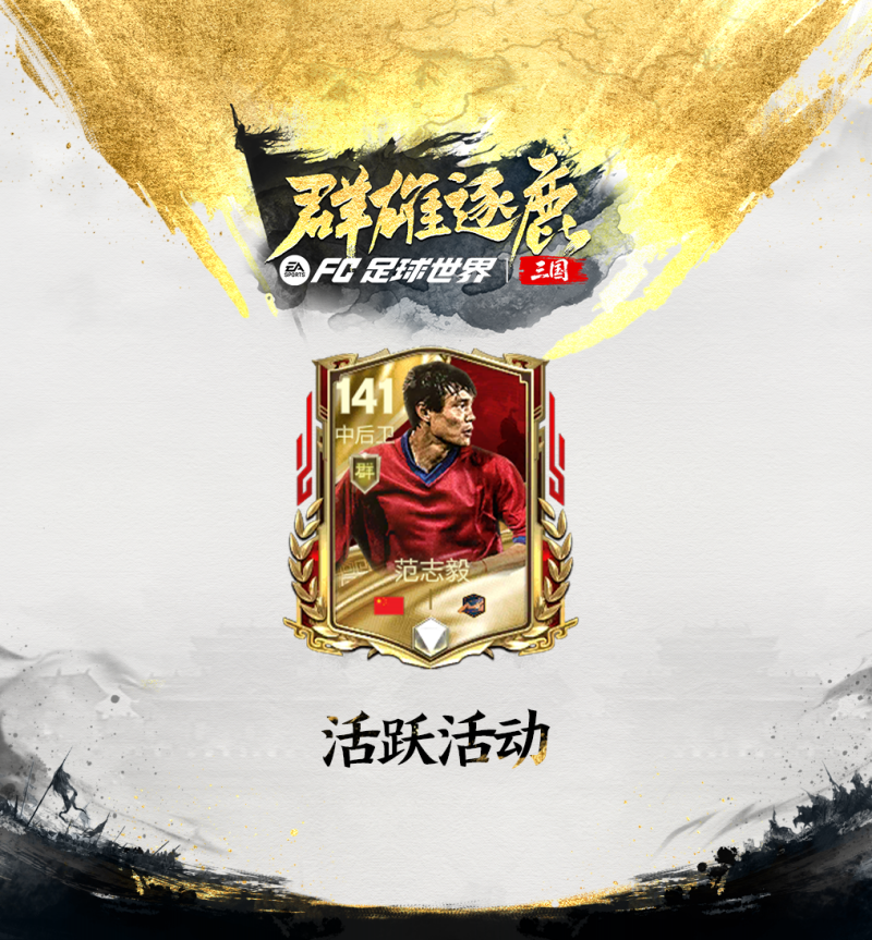更新爆料丨三国·群雄逐鹿团队2球员登场，范大将军的试炼开启！